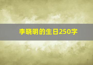 李晓明的生日250字