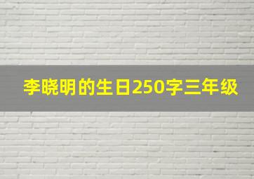 李晓明的生日250字三年级