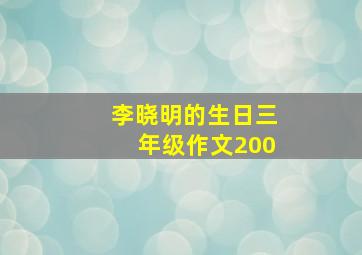 李晓明的生日三年级作文200