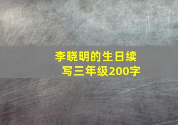 李晓明的生日续写三年级200字