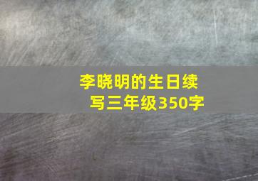 李晓明的生日续写三年级350字