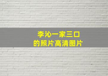 李沁一家三口的照片高清图片