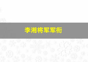 李湘将军军衔