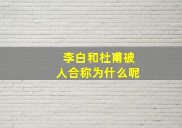 李白和杜甫被人合称为什么呢