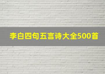 李白四句五言诗大全500首