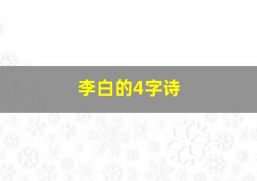 李白的4字诗