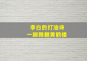 李白的打油诗一脚踢翻黄鹤楼