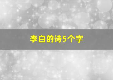 李白的诗5个字