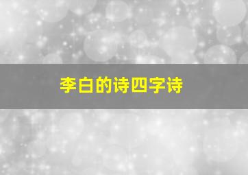 李白的诗四字诗