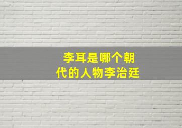 李耳是哪个朝代的人物李治廷