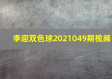 李迎双色球2021049期视频