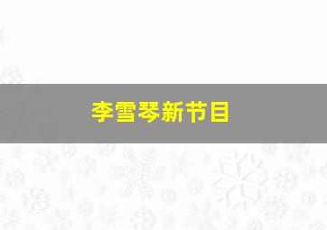 李雪琴新节目