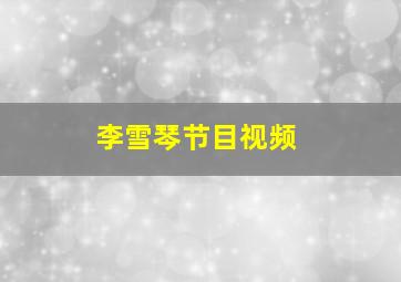 李雪琴节目视频