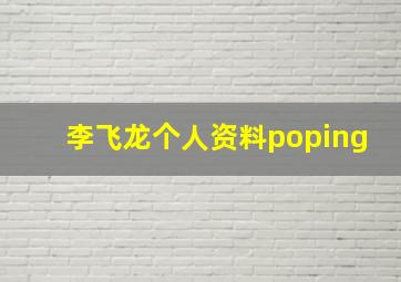 李飞龙个人资料poping