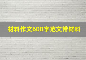 材料作文600字范文带材料