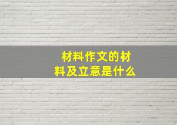 材料作文的材料及立意是什么