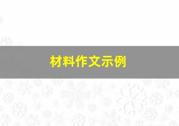 材料作文示例