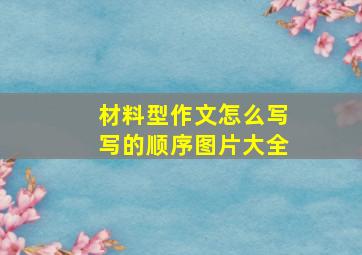 材料型作文怎么写写的顺序图片大全