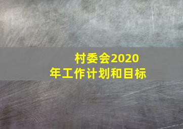 村委会2020年工作计划和目标