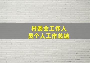 村委会工作人员个人工作总结