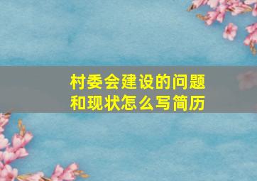 村委会建设的问题和现状怎么写简历