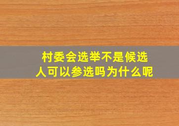 村委会选举不是候选人可以参选吗为什么呢