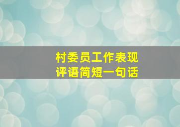 村委员工作表现评语简短一句话