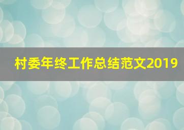 村委年终工作总结范文2019