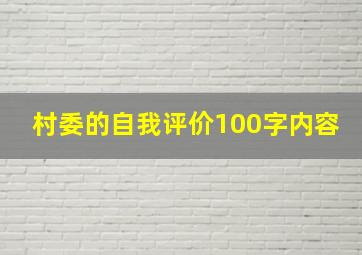 村委的自我评价100字内容