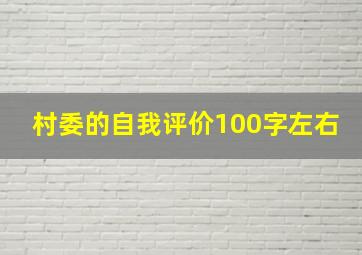 村委的自我评价100字左右