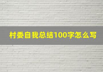 村委自我总结100字怎么写