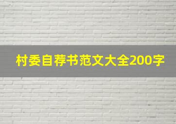 村委自荐书范文大全200字