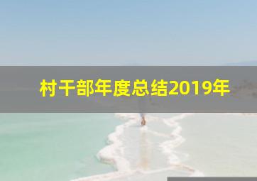 村干部年度总结2019年