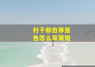 村干部自荐报告怎么写简短