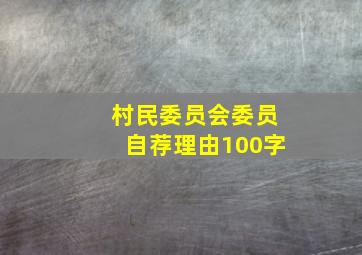 村民委员会委员自荐理由100字