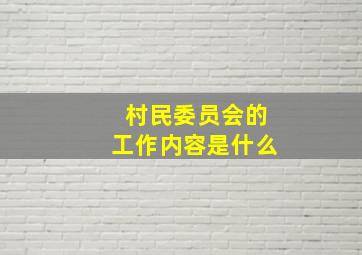 村民委员会的工作内容是什么