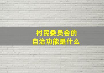 村民委员会的自治功能是什么