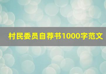 村民委员自荐书1000字范文