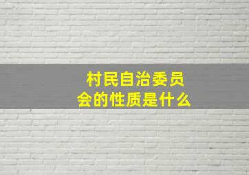 村民自治委员会的性质是什么