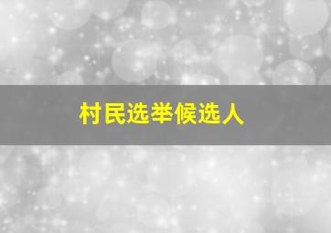 村民选举候选人