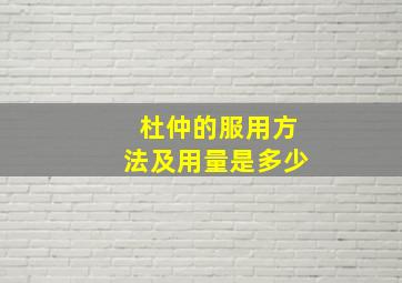 杜仲的服用方法及用量是多少