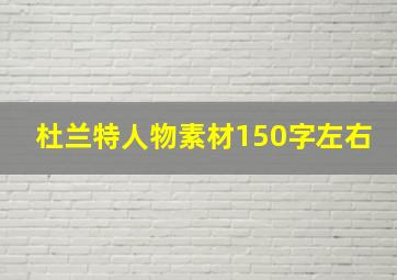 杜兰特人物素材150字左右