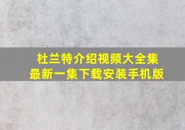 杜兰特介绍视频大全集最新一集下载安装手机版