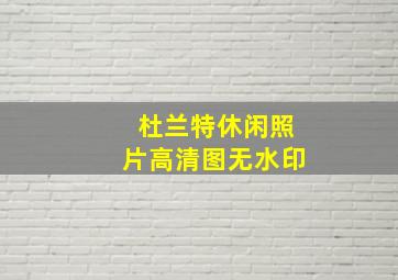 杜兰特休闲照片高清图无水印