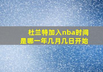 杜兰特加入nba时间是哪一年几月几日开始