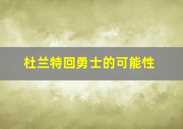 杜兰特回勇士的可能性