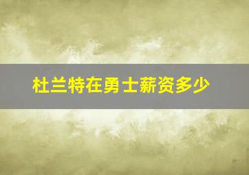 杜兰特在勇士薪资多少