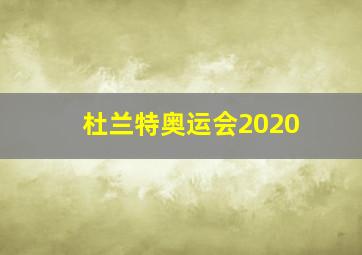 杜兰特奥运会2020