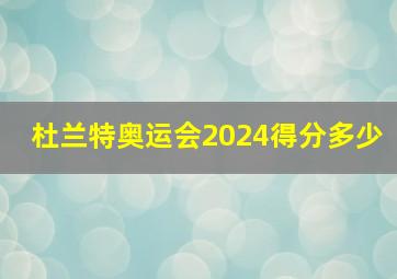 杜兰特奥运会2024得分多少