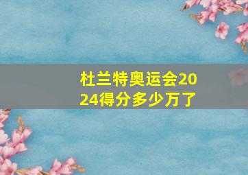 杜兰特奥运会2024得分多少万了